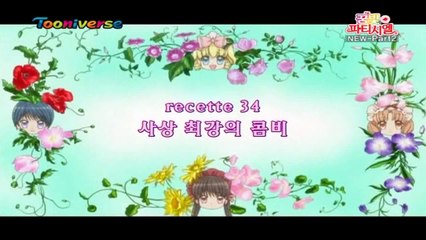 꿈빛파티시엘 E34 사상 최강의 콤비