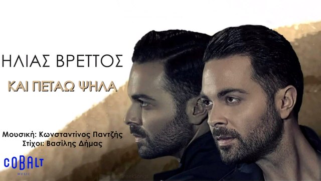 Ηλίας Βρεττός - Kαι Πετάω Ψηλά video clip