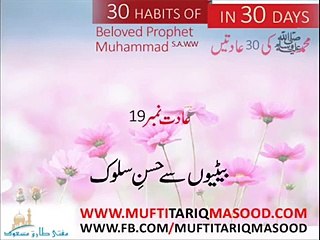 Betiyoon kay sath husne sulook - Hazrat Mohammad (P.B.U.H) ki Aadatein