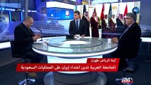 أزمة الرياض وطهران - الجامعة العربية تدين اعتداء ايران على  الممثليات السعودية - في تقرير جمال سواعد