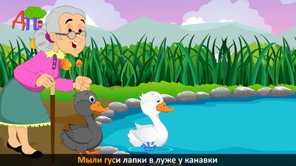 Жили у бабуси два веселых гуся | Grandmas Merry Geese | Nursery Rhyme in Russian