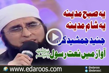 Ye Subh e Madeena Ye Sham e Madeena By Junaid Jamshaid
