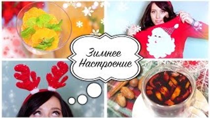 ЗИМНИЕ РЕЦЕПТЫ/❤ Мои Каникулы ❤