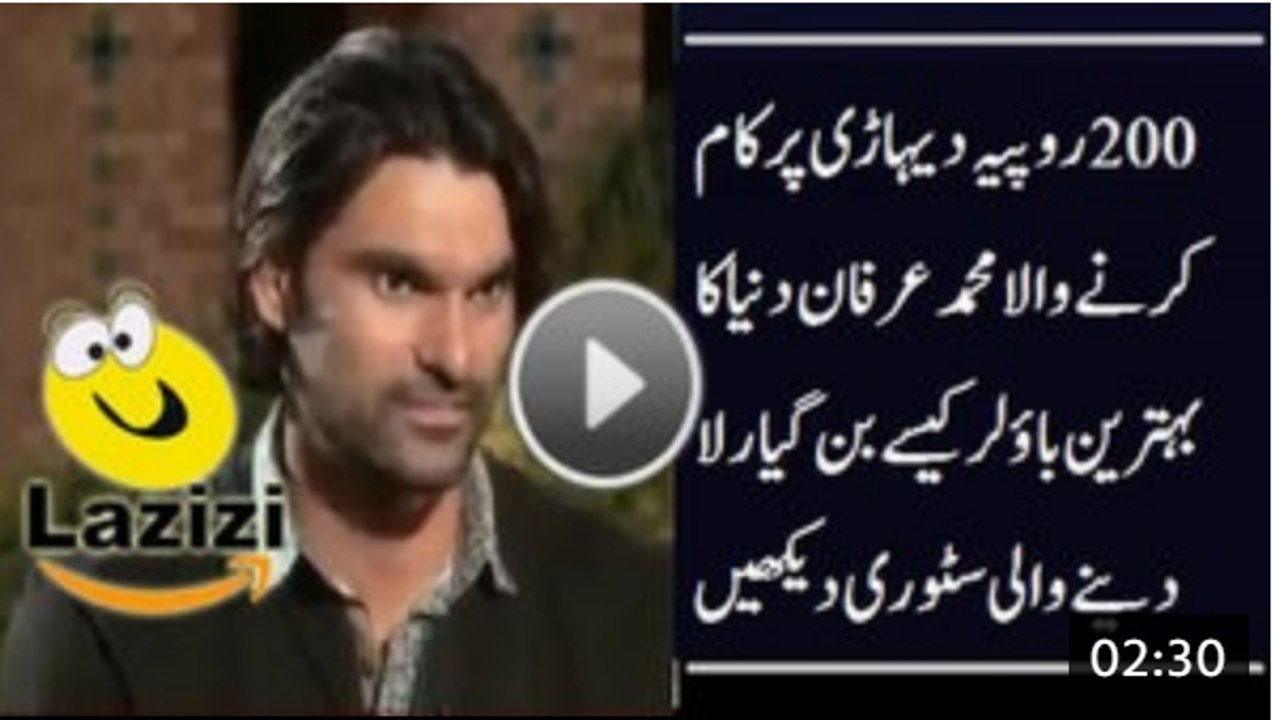 How Poor Muhammad Irfan Became Cricketer When He was Earning 200 Rupees a Day - Video Dailymotion