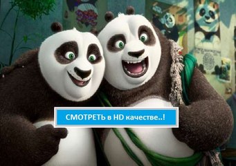 КУНГ-ФУ ПАНДА 3 (2016). Смотреть полную версию онлайн hd в хорошем качестве