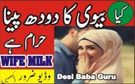 بیوی کا دودھ پینا حلال ہے یا حرام ابھی ویڈیو دیکھیں کہیں دیر نہ ہو جائے