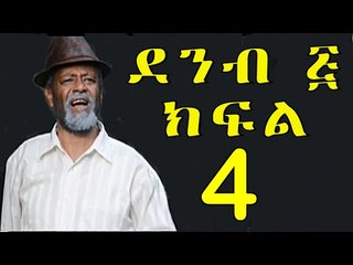 Demb 5 - ደምብ ፭ Part 4 New Ethiopian Comedy Drama 2016