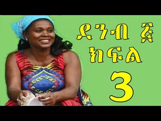 Demb 5 - ደምብ ፭ Part 3 New Ethiopian Comedy Drama 2016 "በእንቁላሉ"