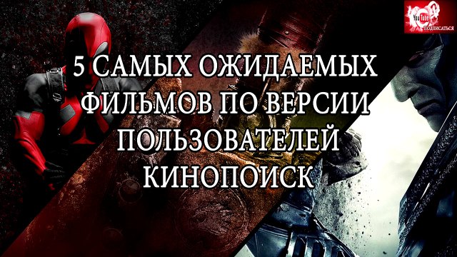 5 самых ожидаемых фильмов 2016 года по количеству голосов с сайта КиноПоиск.