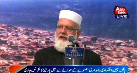 Pak China economic corridor: Siraj Ul Haq address to APC
