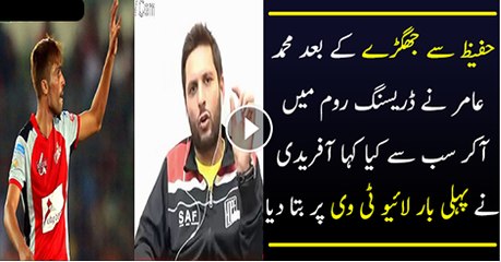 Shahid Afridi Reveals Why He Supports Muhammad Amir.