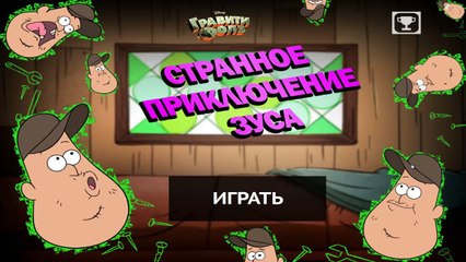 Гравити Фолз - Странное приключение Зуса