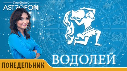 Водолей: Астропрогноз на день 11 января 2016 г.