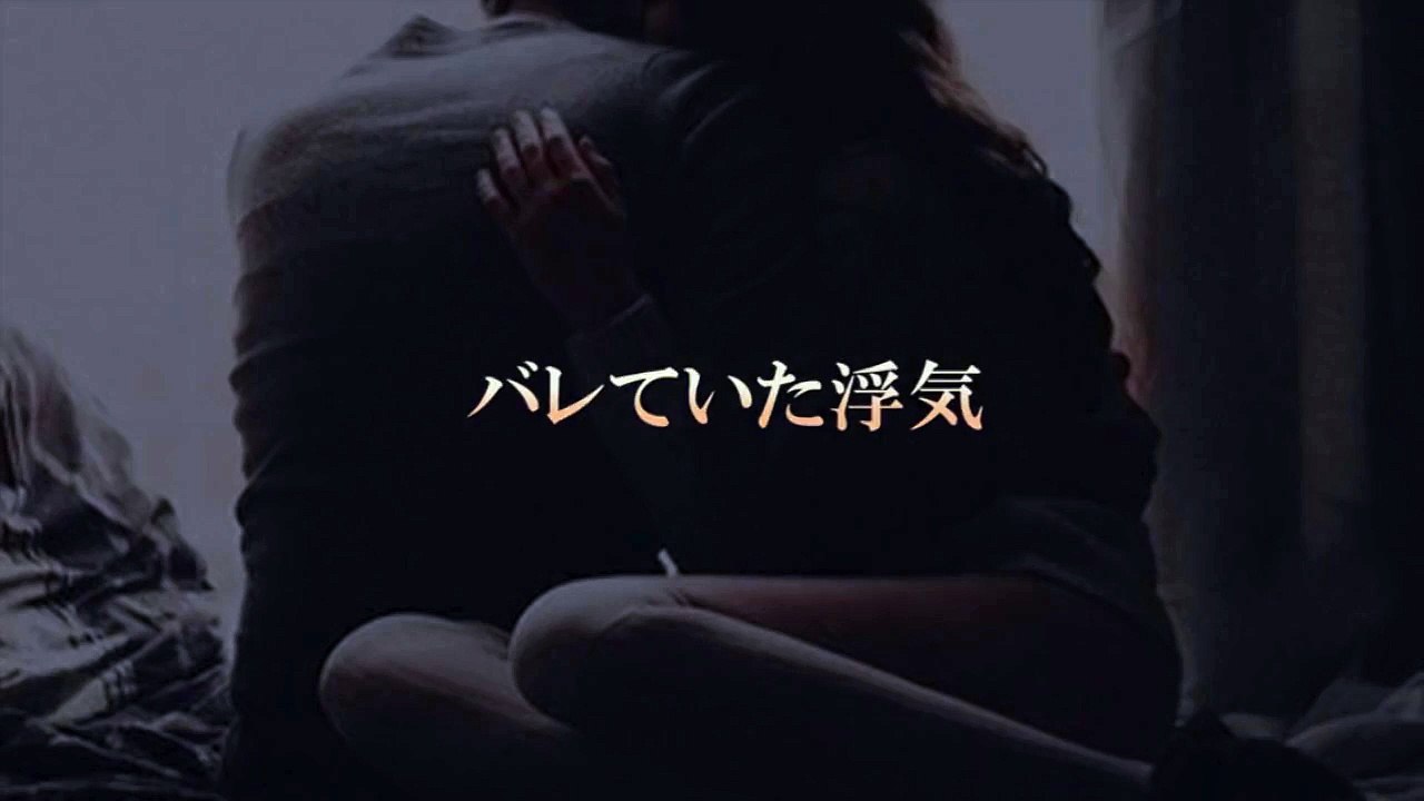 浮気が旦那にバレていた。「どうして分かったの？」