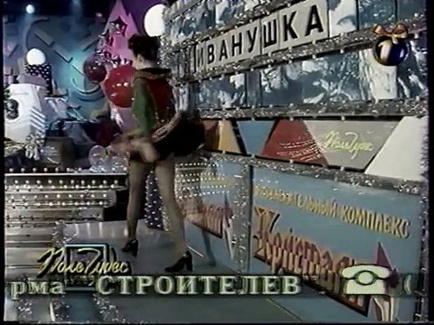 (staroetv.su) Поле чудес (ОРТ, декабрь 1998) Рождественский выпуск. Часть 1