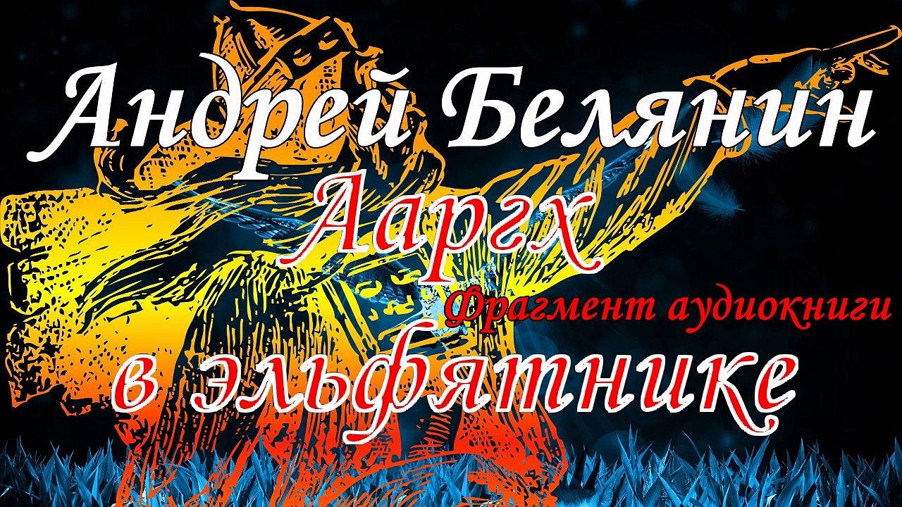 Андрей Белянин «Ааргх в эльфятнике». Читает Михаил Поздняков. Фрагмент. Аудиокнига