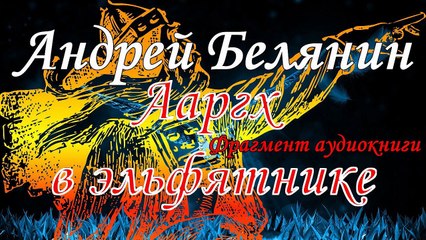 Андрей Белянин «Ааргх в эльфятнике». Читает Михаил Поздняков. Фрагмент. Аудиокнига