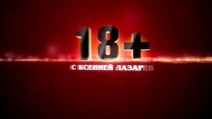 18+ Тверк | МеждоМедиа Групп