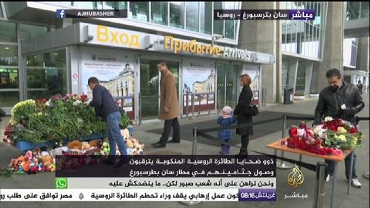 ذوو ضحايا الطائرة الروسية المنكوبة يترقبون وصول...