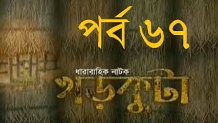 Bangla Natok Khor Kuta Part 67