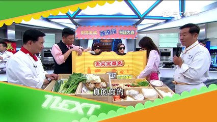 20151102【型男大主廚】紀念金戒 誰沒份 料理大賽 預告