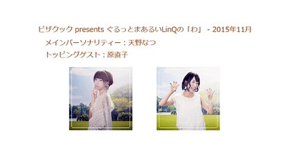 2015年11月1日 ピザクック presents ぐるっとまあるいLinQの「わ」