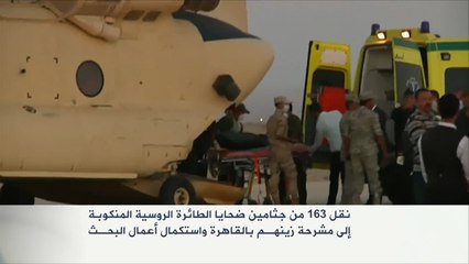 نقل 163 من جثامين ضحايا الطائرة الروسية للقاهرة