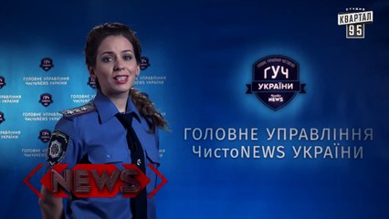 ГУЧ Украины . Именинник за рулём - Чисто News 2015