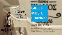 Πάνος Κιάμος - Άδοξοι Έρωτες || Panos Kiamos - Adoxoi Erotes (New Album 2015)