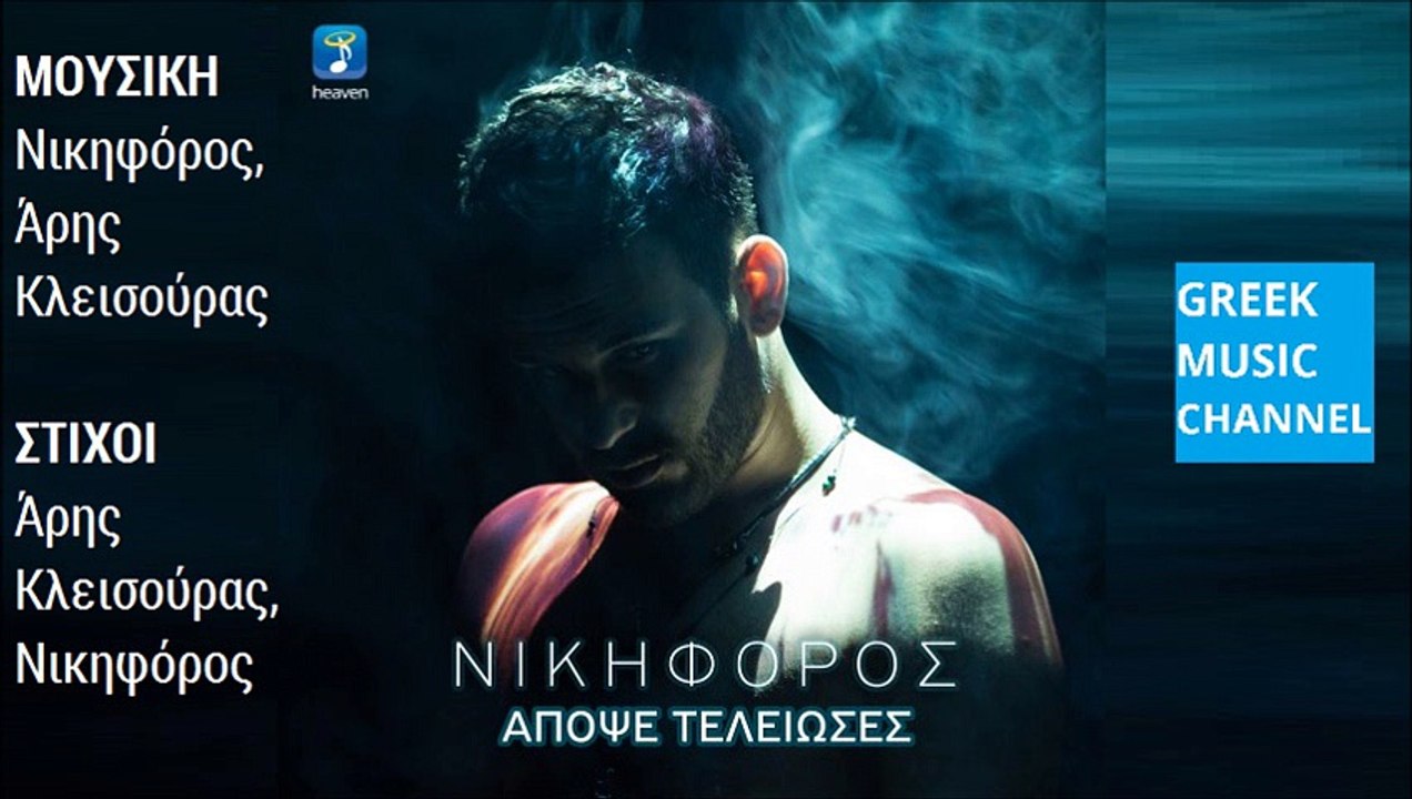 Νικηφόρος - Απόψε Τέλειωσες || Nikiforos - Apopse Teleioses (New Song 2015)