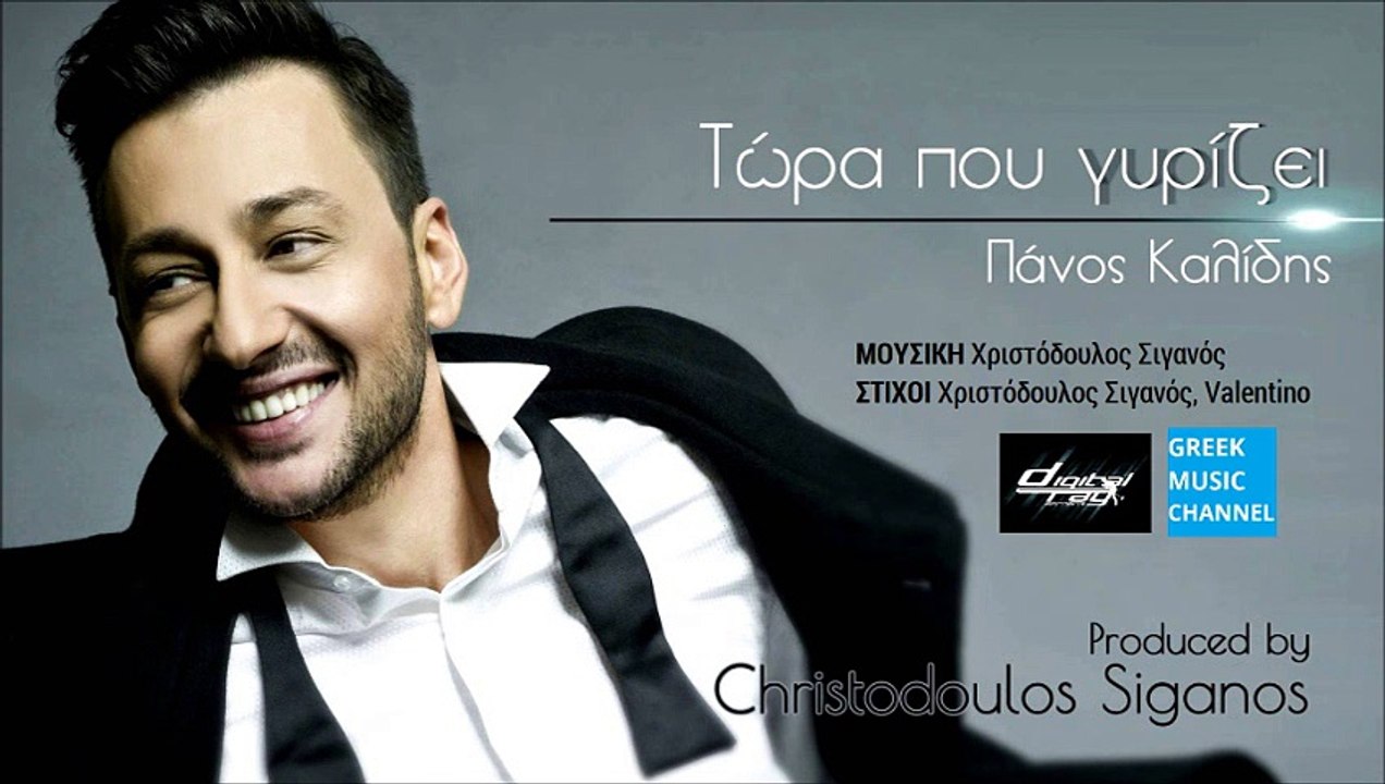 Πάνος Καλίδης - Τώρα Που Γυρίζει || Panos Kalidis - Tora pou girizei (New  song 2015) - video Dailymotion