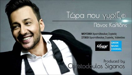Πάνος Καλίδης - Τώρα Που Γυρίζει || Panos Kalidis - Tora pou girizei (New song 2015)