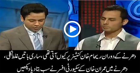 Security Officer Opens Secret About Imran Reham Meeting In Container