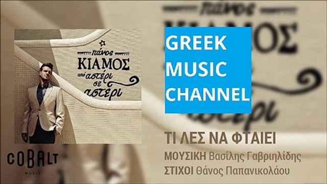 Πάνος Κιάμος - Τι Λες Να Φταίει || Panos Kiamos - Ti Les Na Ftaiei (New Album 2015)