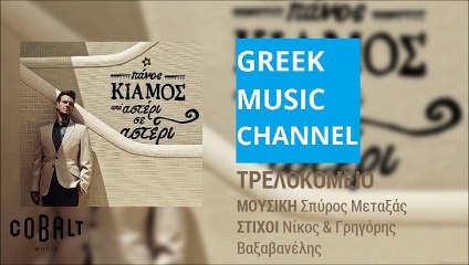 Πάνος Κιάμος - Τρελοκομείο || Panos Kiamos - Trelokomeio (New Album 2015)