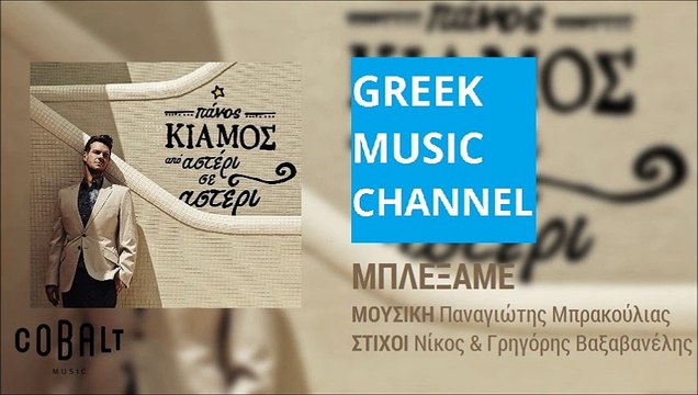Πάνος Κιάμος - Μπλέξαμε || Panos Kiamos - Blexame (New Album 2015)