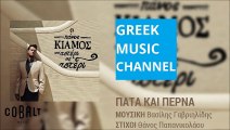 Πάνος Κιάμος - Πάτα Και Πέρνα || Panos Kiamos - Pata Kai Perna (New Album 2015)