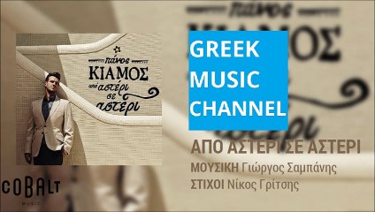 Πάνος Κιάμος - Από Αστέρι Σε Αστέρι || Panos Kiamos - Apo Asteri Se Asteri (New Album 2015)