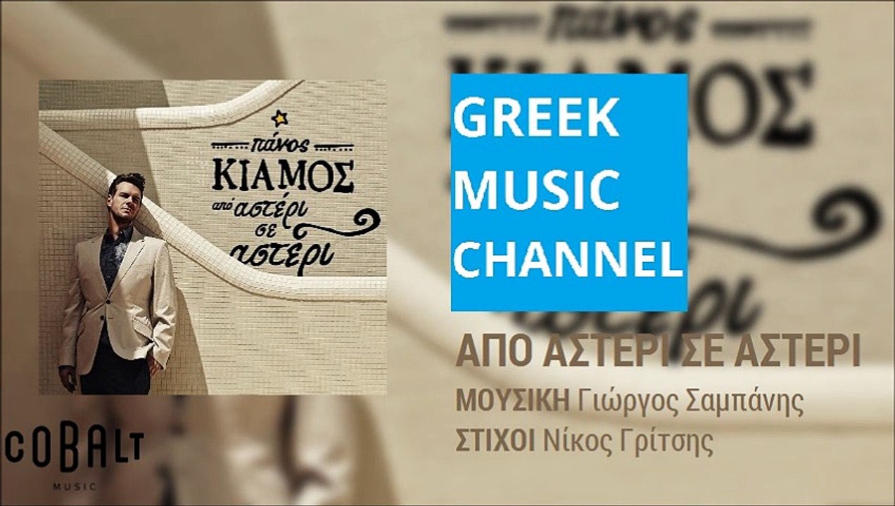 Πάνος Κιάμος - Από Αστέρι Σε Αστέρι || Panos Kiamos - Apo Asteri Se Asteri (New Album 2015)