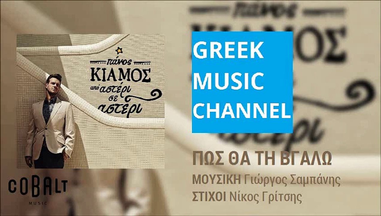 Πάνος Κιάμος - Πως Θα Τη Βγάλω || Panos Kiamos - Pos Tha Ti Vgalo (New Album 2015)