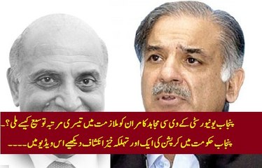 Another Corruption Scandal in Punjab: Watch how notorious VC Punjab University (Mujahid Kamra) got his 3rd 'Shameful' extension in his service?