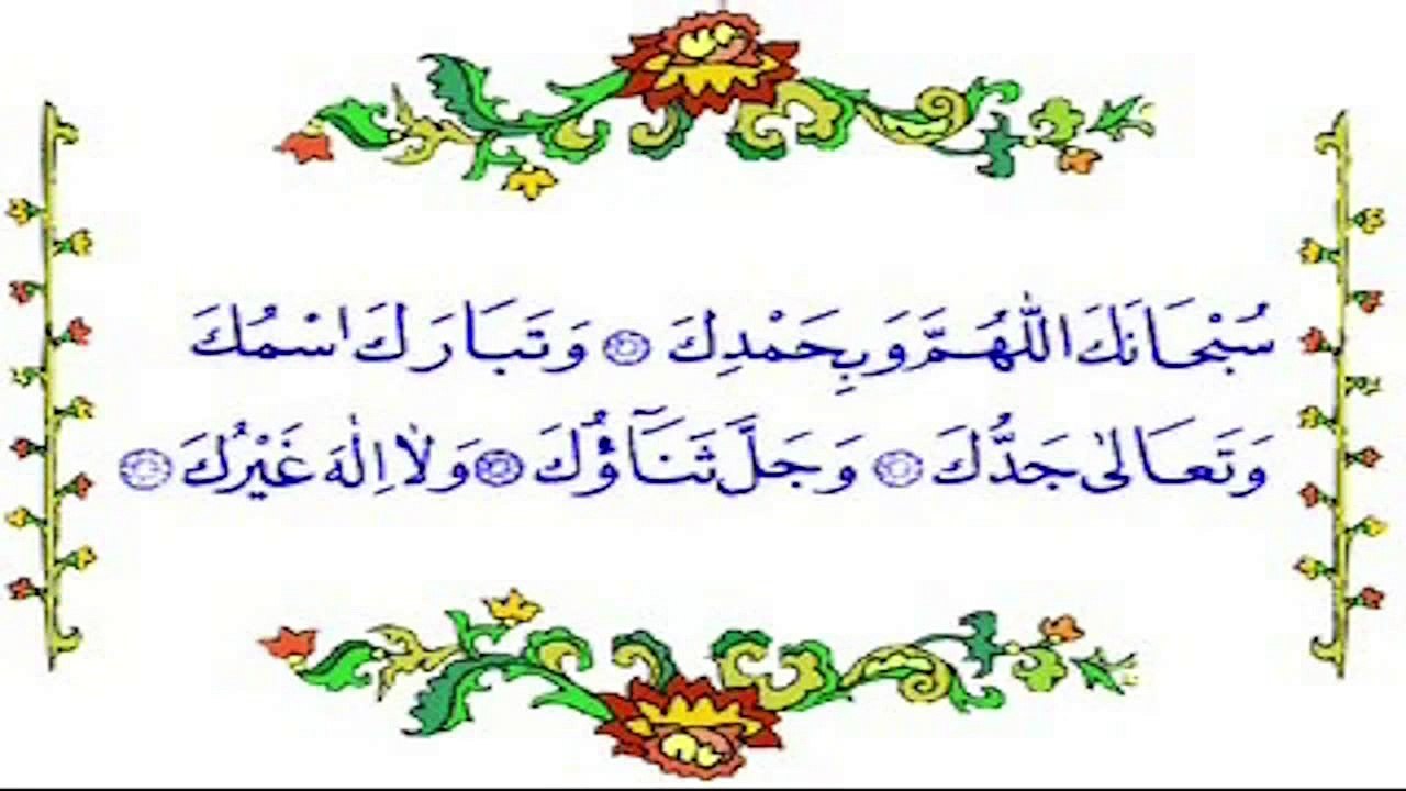 Sübhâneke Duası (Namaz Duaları) , Videolu ve sesli Dinle Öğren izle