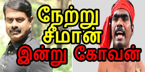 Yesterday Seeman !! Today Kovan !! - நேற்று சீமான் !! இன்று சீமான் !!