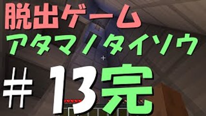 【マインクラフト】ふたばの日刊マイクラ実況 #13 脱出ゲーム　アタマノタイソウ　完【Minecraft】