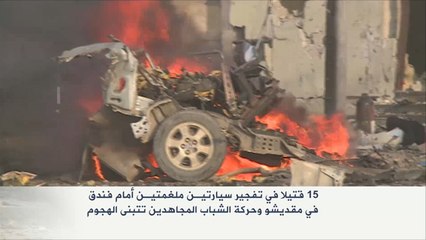 15 قتيلا في تفجير سيارتين أمام فندق بمقديشو