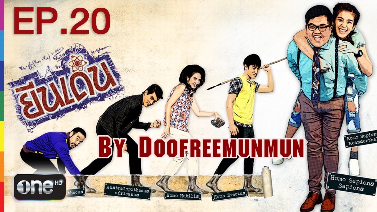 ยีนเด่น EP.20 ปัญญาประเสริฐเปิดบ้าน
