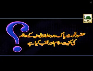 Huzoor Ghous e Azam Kay Walid Ki Kuniyat, Naam Aur Laqab Kya Hai - Maulana Ilyas Qadri