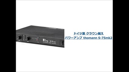 プロケーブル「ドイツ製 クラウン越え パワーアンプ thomann S-75mk2 一年保証付き」