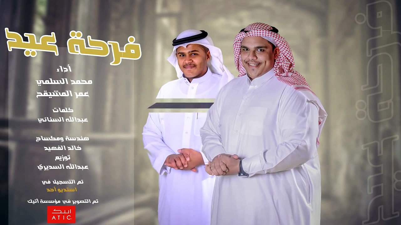 فرحة العيد