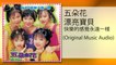 五朵金花 - 傷心男人(Original Music Audio)shang xin nan ren